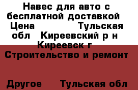 Навес для авто с бесплатной доставкой › Цена ­ 43 200 - Тульская обл., Киреевский р-н, Киреевск г. Строительство и ремонт » Другое   . Тульская обл.